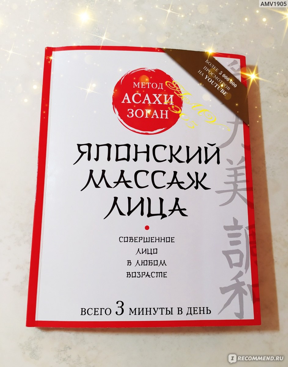 Японский массаж лица. Метод Асахи (Зоган) Наталья Полярная - «Уникальная  методика завоевавшая мир. Японский массаж лица. Метод Асахи Зоган.  Совершенная внешность по-Японски.» | отзывы