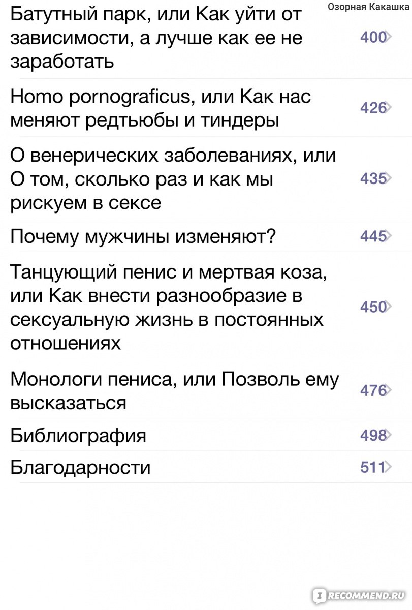 ОН. Интимный разговор про тот самый орган. Анджей Гришевский, Пшемыслав  Пиларски - «Надоели вагины? Вот вам ответка на Viva la Vagina - ОН, герой  нашего времени?» | отзывы