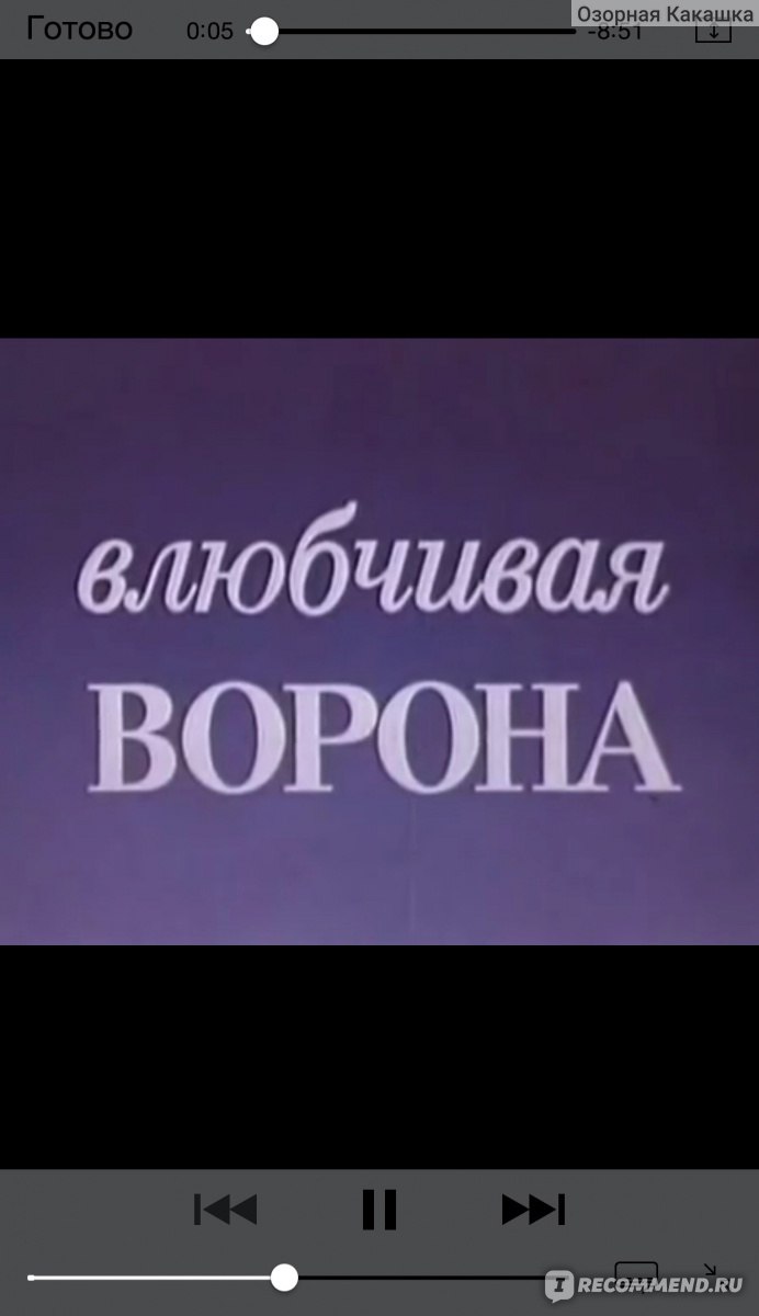 Влюбчивая Ворона - «В тёмном лесу жила ворона...» | отзывы