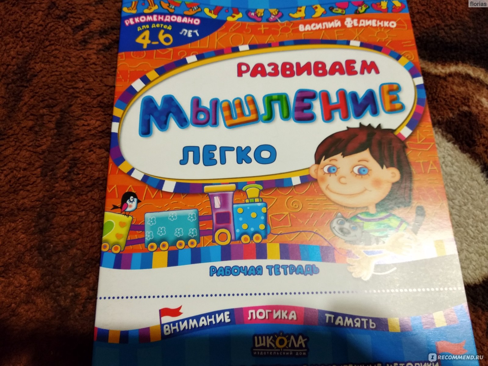 Развиваем мышление легко. Издательский Дом Школа - «Тут такие загатки,  которые интересно разгадывать вместе с ребенком)» | отзывы