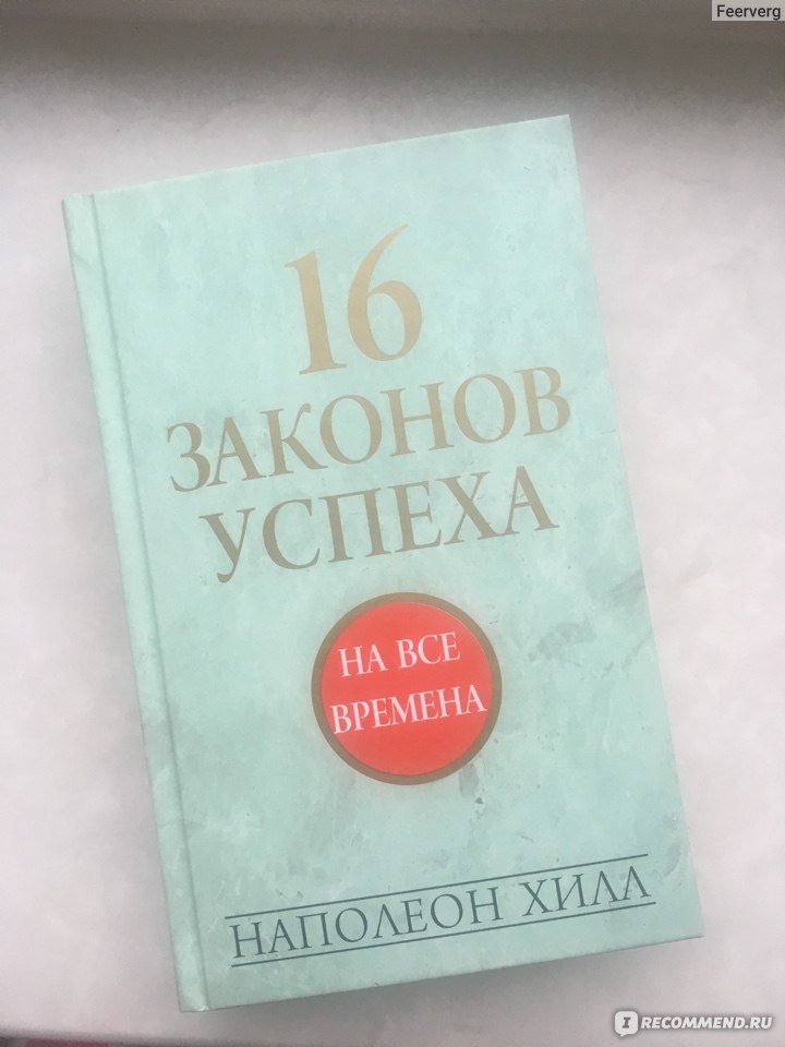 Закон успеха. Книга закон успеха Наполеон Хилл. Наполеон Хилл 16 законов успеха. Napoleon Hill книги 16 законов успеха. 16 Уроков успеха Наполеон Хилл.