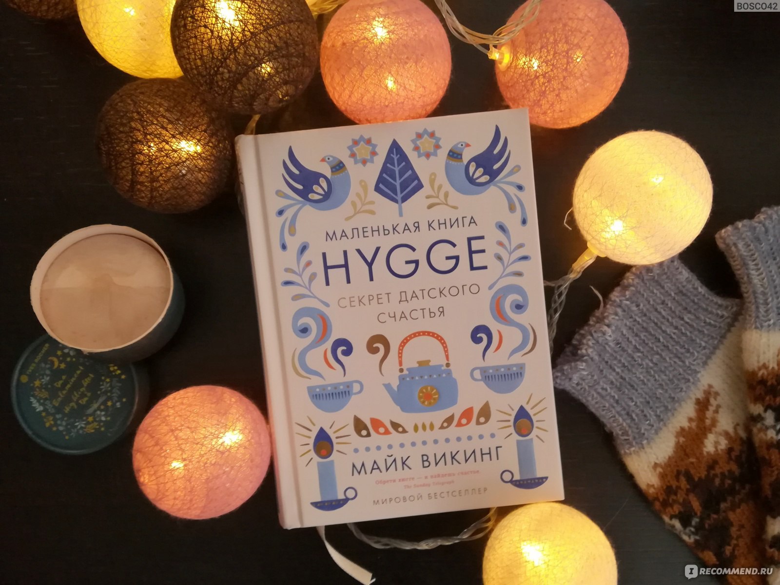 Hygge. Секрет датского счастья. Майк Викинг - «?Хюгге. Переживаем осень.  Мой искренний отзыв про то, чему нам всем нужно научиться у датчан. » |  отзывы