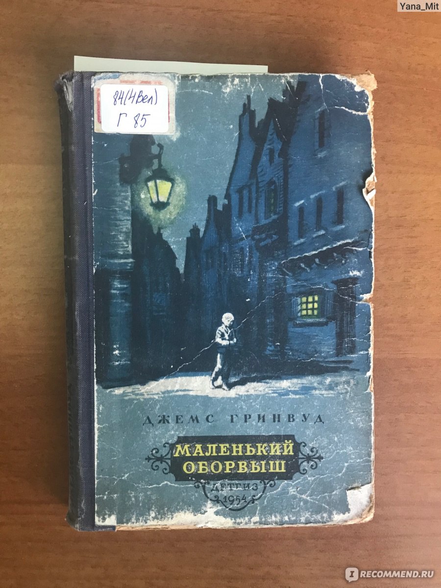 Маленький оборвыш. Джеймс Гринвуд - «Книге 65 лет! Прочитала ее залпом!  Готовы путешествовать во времени? Маленький оборвыш приглашает вас в  лондонские трущобы 1834 года...» | отзывы