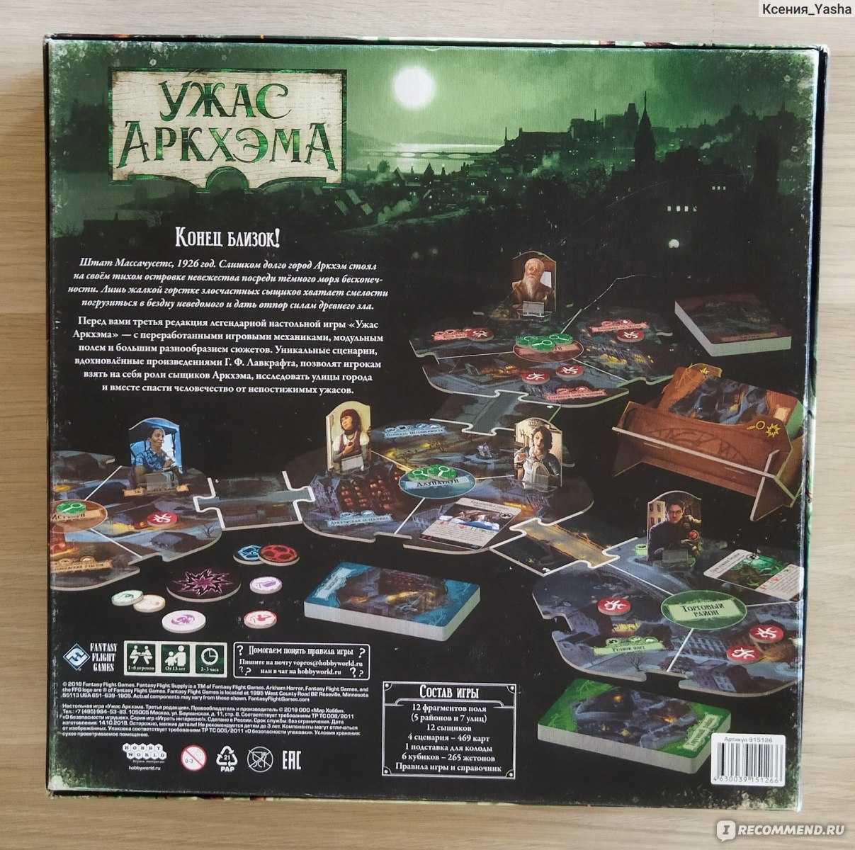 Настольная игра «Ужас Аркхэма» (3 издание) - «Игра по мотивам Лавкрафта» |  отзывы