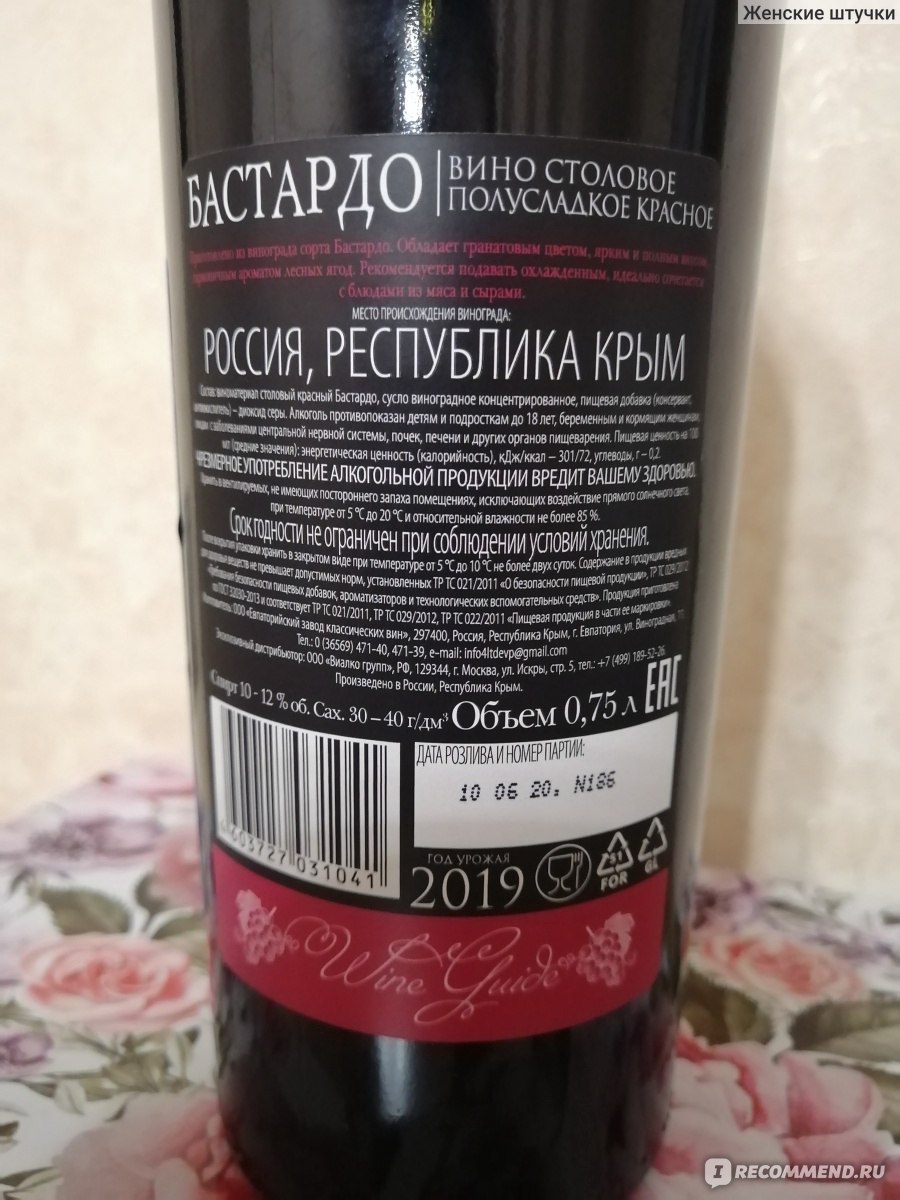 Крымское вино Бастардо полусладкое красное