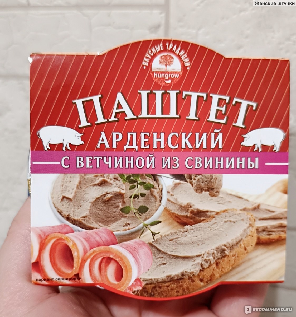 Паштет Hungrow Арденский с ветчиной из свинины - «Достаточно вкусный паштет.»  | отзывы