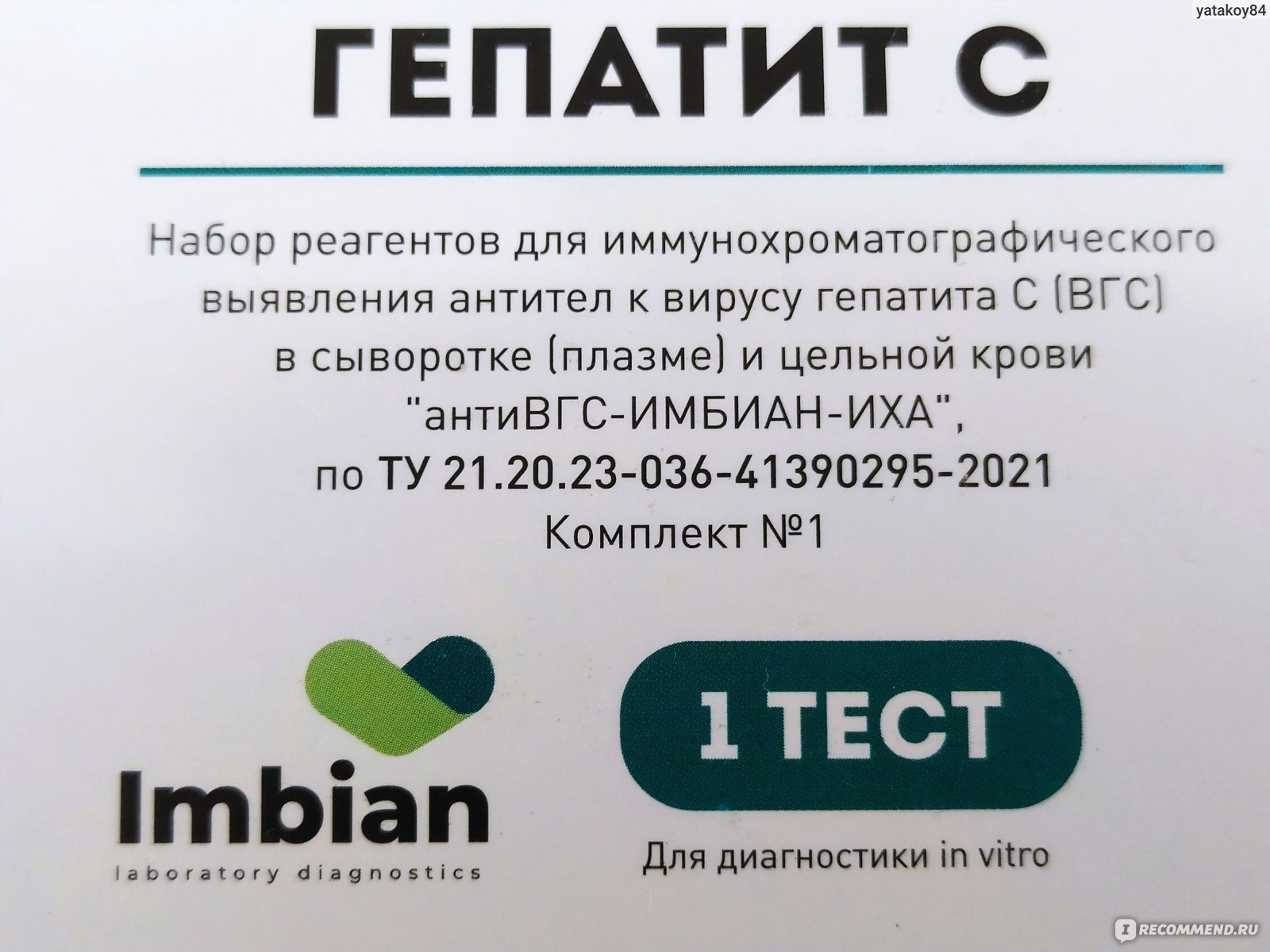 Экспресс-тест Imbian на Гепатит С (антиВГС-ИМБИАН-ИХА) - «Обнаружен Гепатит  С за секунды: экспресс-тест реально показывает точный результат» | отзывы