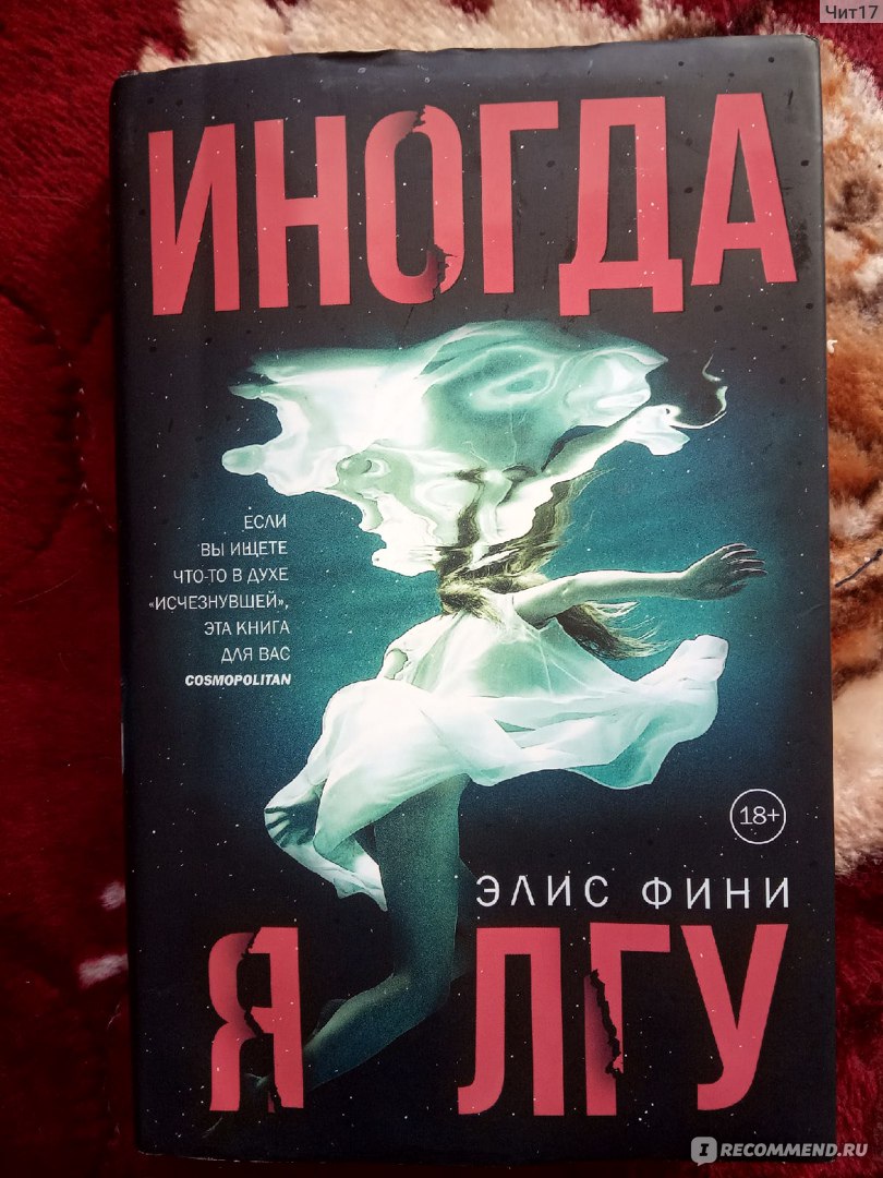 Иногда я лгу. Элис Фини - «Интересный, шокирующий конец. Но, один вопрос  остался.» | отзывы