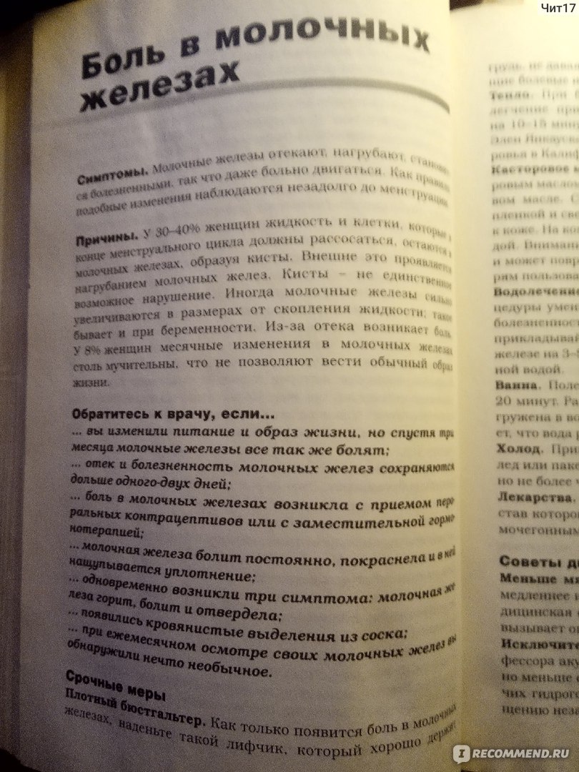 Как победить боль простыми и испытанными средствами. Ридерз Дайджест - «Все  мои болячки заканчивались на этой книге.» | отзывы