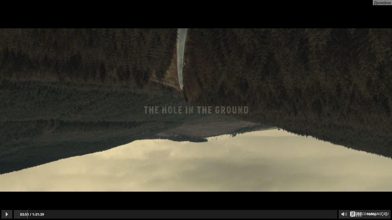 Другой / The Hole in the Ground (2019, фильм) - «Яма величиной с дом  оказывает влияние на жителей небольшого городка в северной Ирландии. Или  они все сошли с ума?» | отзывы