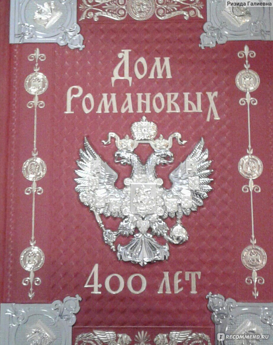 Дом Романовых 400 лет. Издательство Роосса - «Завет предков потомкам!!!» |  отзывы