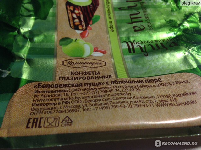 Пуща конфеты состав. Беловежская пуща конфеты состав. Конфеты Беловежская пуща с яблочным пюре состав. Конфеты Коммунарка Беларусь Беловежская пуща состав. Белорусские конфеты Беловежская пуща состав.