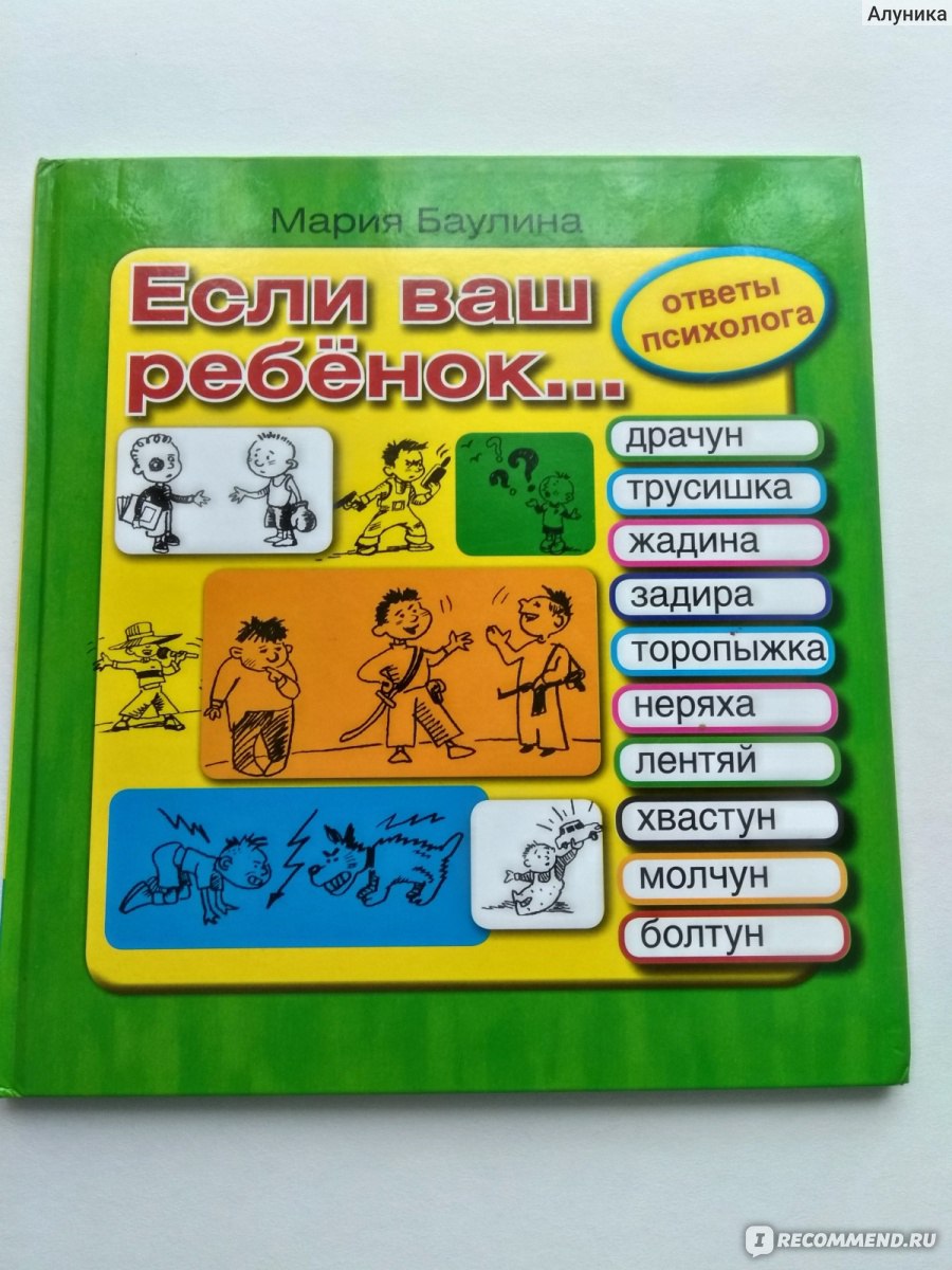 Если ваш ребенок... Десять проблем, с которыми сталкиваются родители. Мария  Баулина - «У Вас 