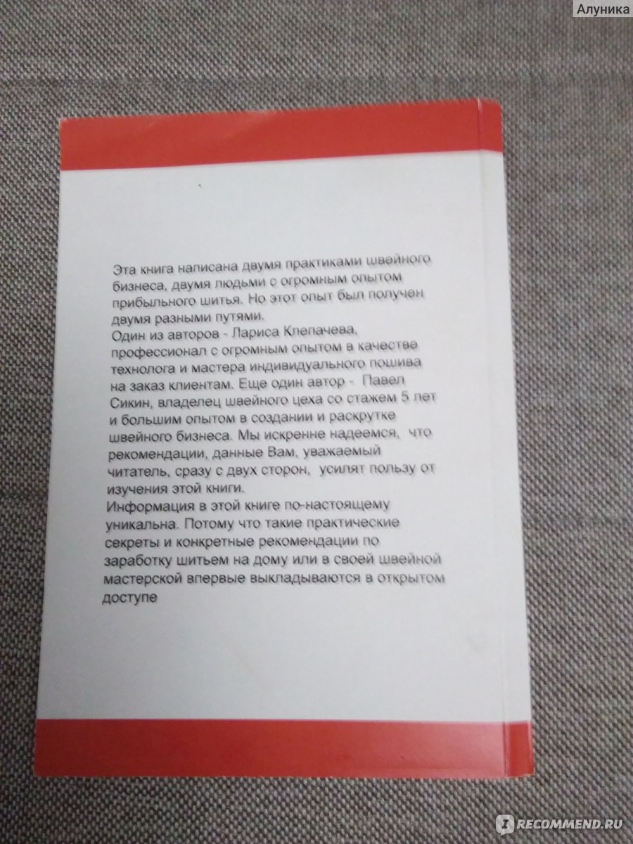 Как зарабатывать шитьем на дому и в своей швейной мастерской. Лариса  Клепачева, Павел Сикин - « Небольшая полезная книга... Некоторые советы  очевидны, а с некоторыми рекомендациями я с встретилась впервые... Плюс фото