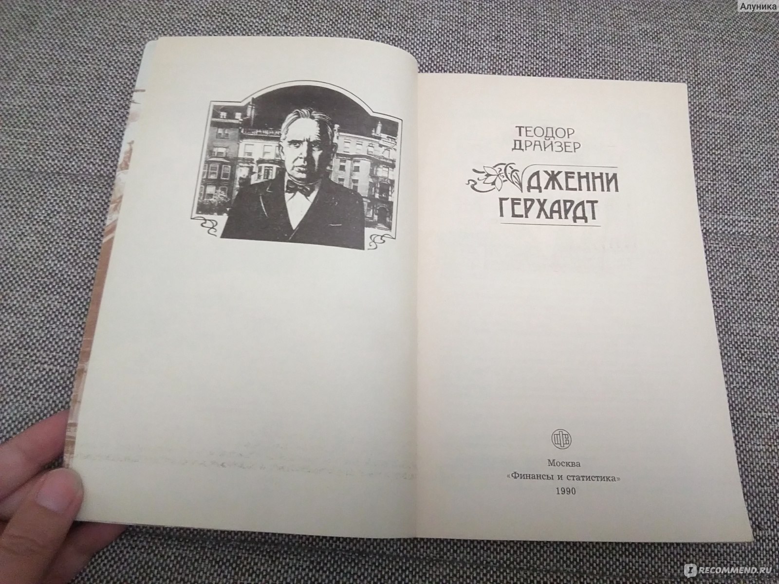 Произведение со. Теодор Драйзер рассказы. Роман Драйзера опубликованный посмертно. Не Анисья книга. Семейные препирательство повесть читать.