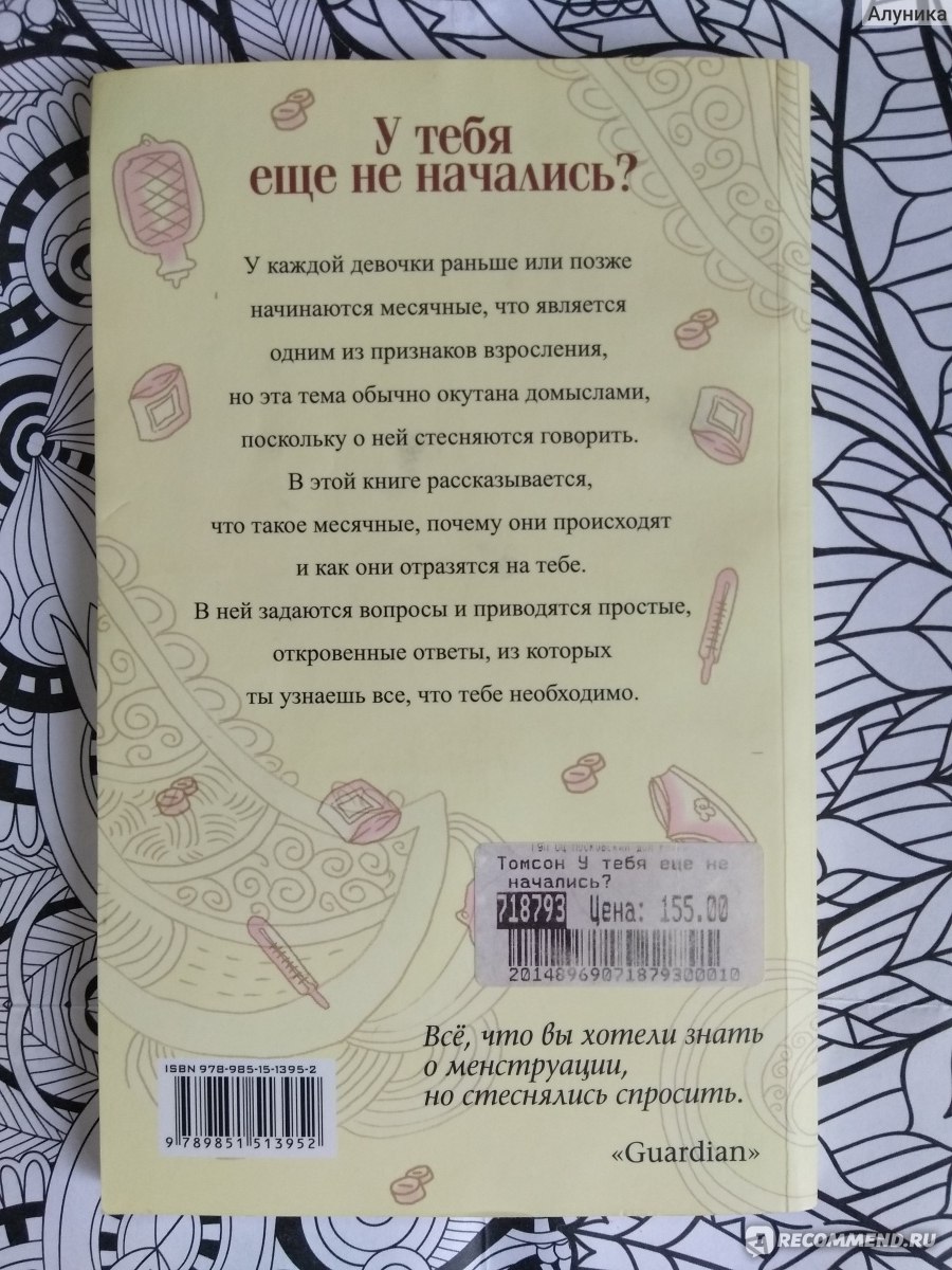 У тебя ещё не начались? Р. Томсон, Х. Томсон - «