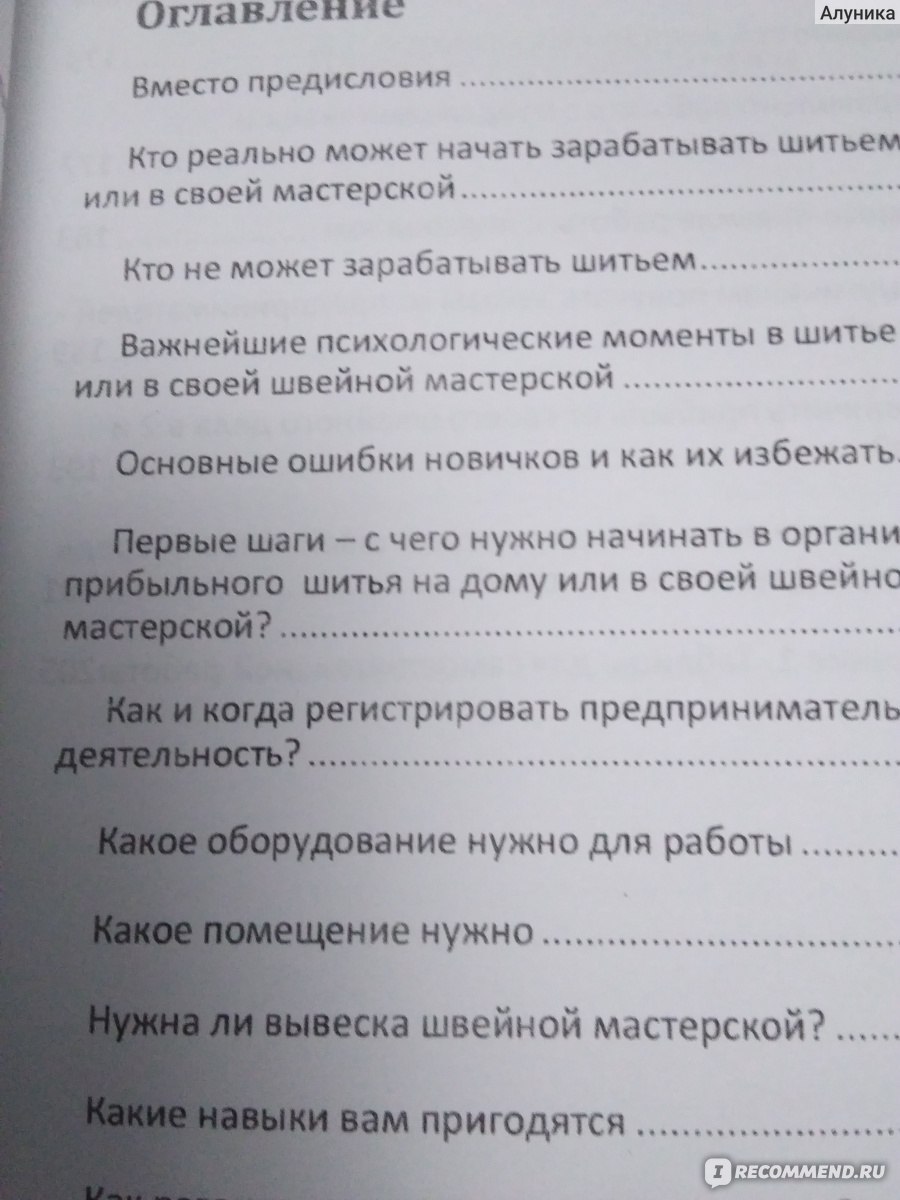 Как зарабатывать шитьем на дому и в своей швейной мастерской. Лариса  Клепачева, Павел Сикин - « Небольшая полезная книга... Некоторые советы  очевидны, а с некоторыми рекомендациями я с встретилась впервые... Плюс фото