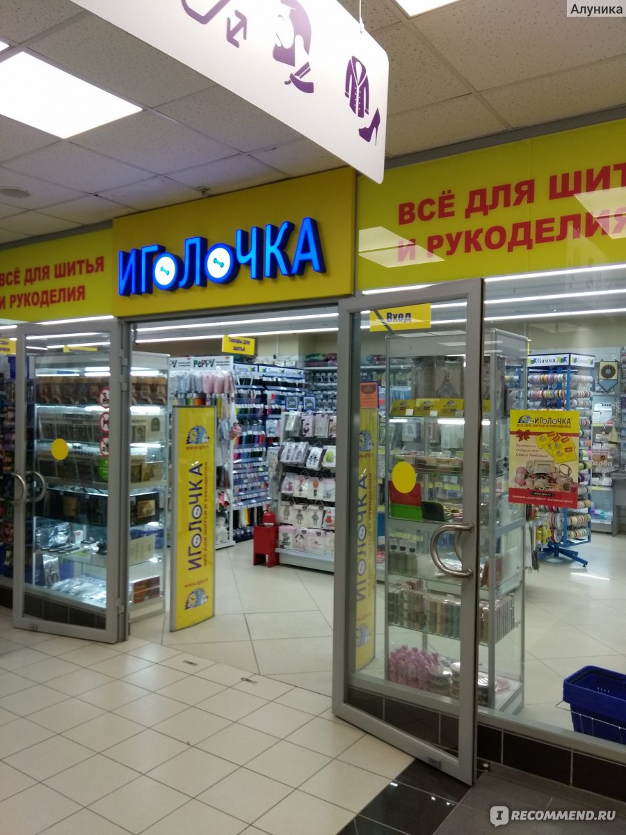 магазин иголочка в москве