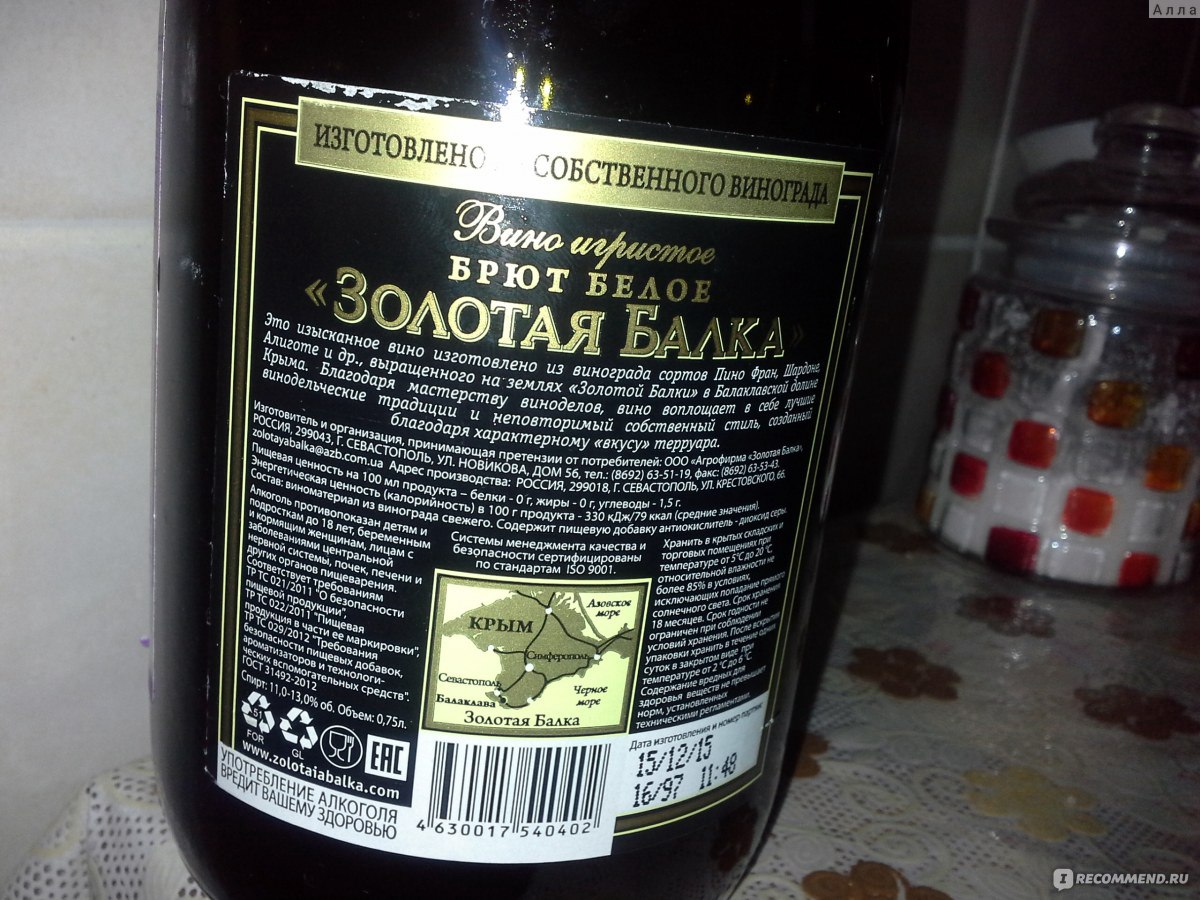 Шампанское балка отзывы. Золотая балка шампанское. Золотая балка состав. Золотая балка шампанское состав. Золотая балка красное полусладкое.