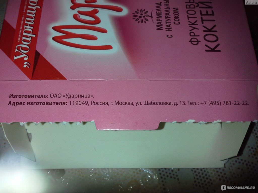 Мармелад Ударница Мармеландия Фруктовый коктейль - «В нём, что- то не то,  много не съешь! И цена кусается!» | отзывы
