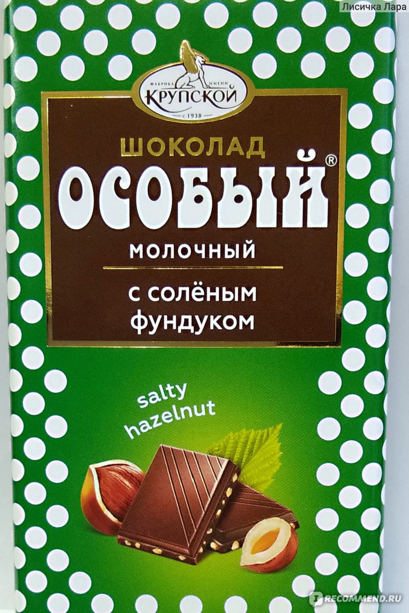 Соленый шоколад. Шоколад особый молочный с соленым фундуком 90 г. Шоколад особый фабрика Крупской молочный. Шоколад молочный фабрика имени Крупской 