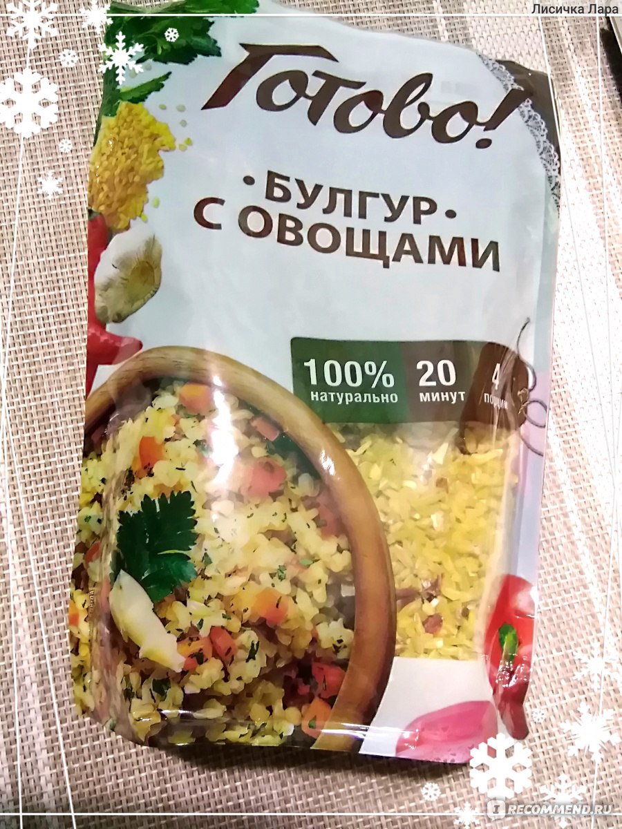 Булгур Готово! С овощами - «Простое решение вкусной готовки.  Самостоятельное блюдо или просто гарнир из булгура порадует вас новым  свежим вкусом. » | отзывы