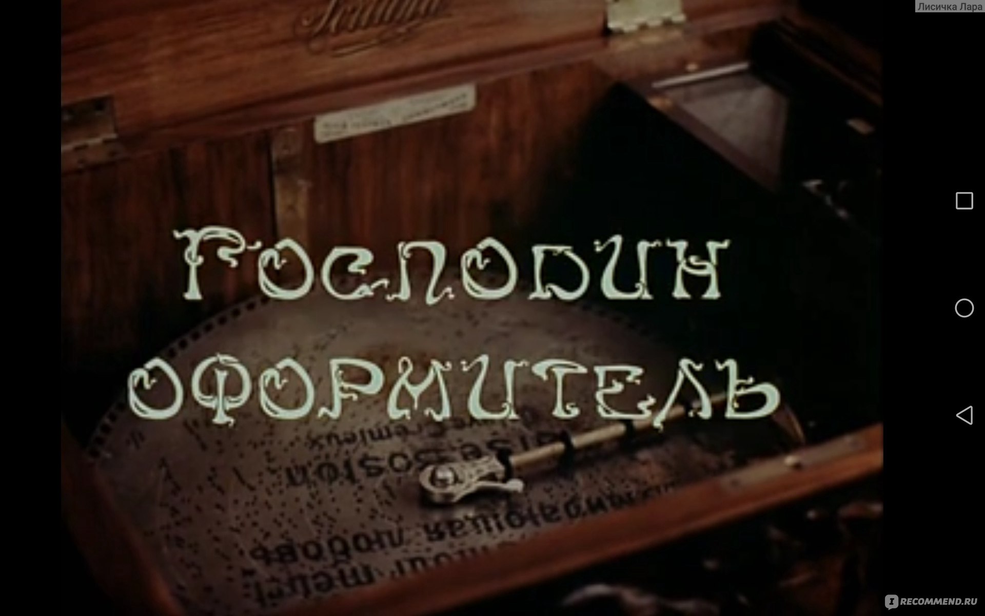 Господин оформитель (1988, фильм) - «Красивый мистический фильм с  интересным сюжетом и детективными нотками. Вызов художника Творцу и Смерти.  Что же из этого получилось? » | отзывы