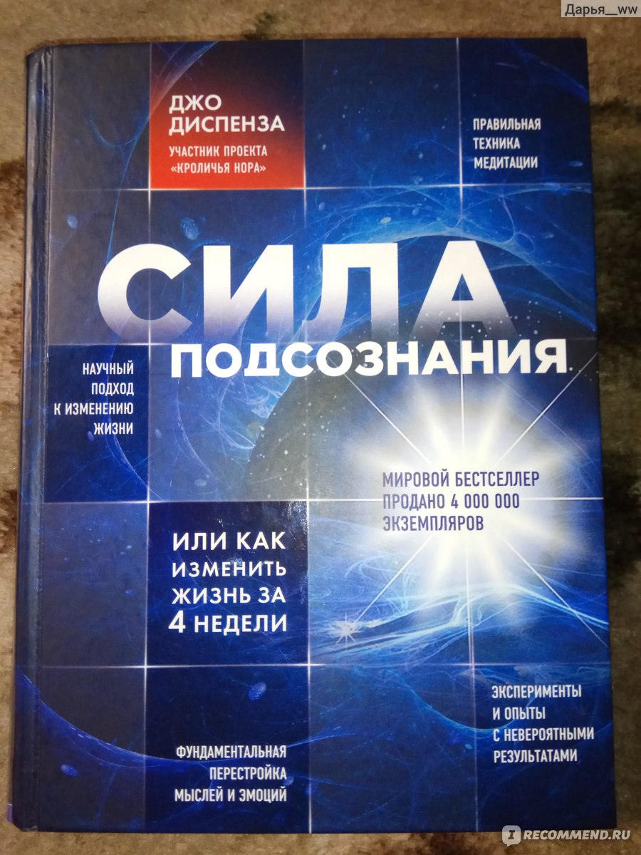 джо диспенза сила подсознания книга фото