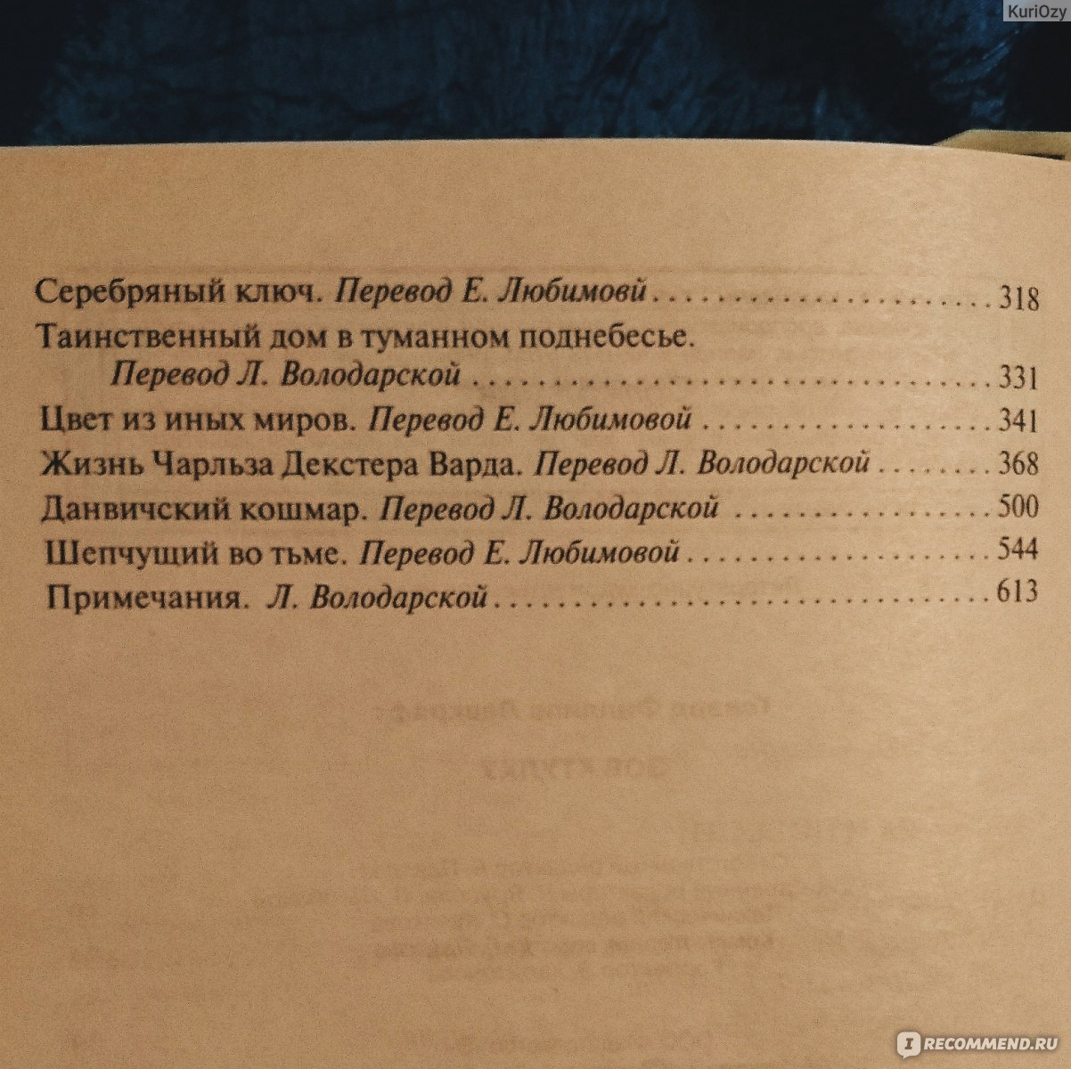 Зов Ктулху. Говард Филлипс Лавкрафт - «Свой ужас» | отзывы