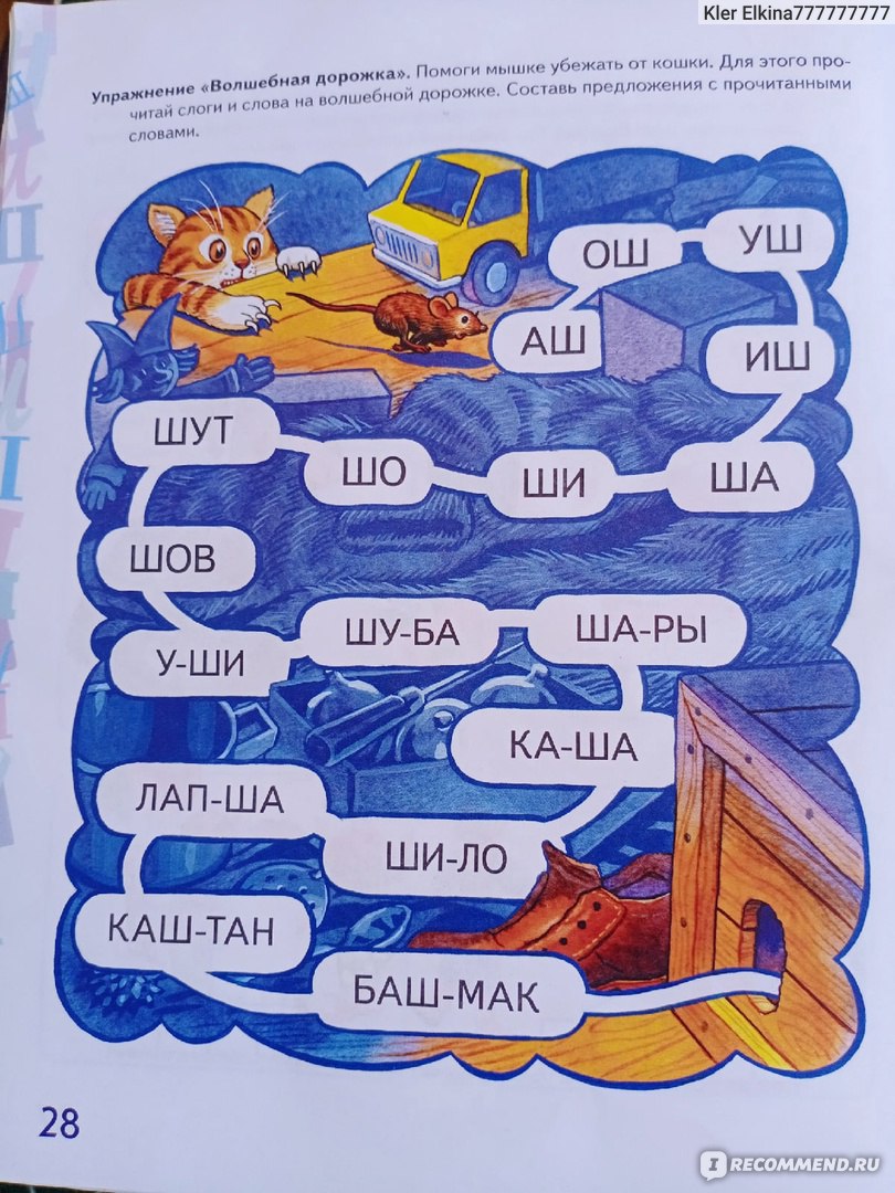 Автоматизация звуков в игровых упражнениях. Л. А. Комарова - «Как поставить  ребёнку звуки «Ш» и «Ж» без помощи логопеда» | отзывы