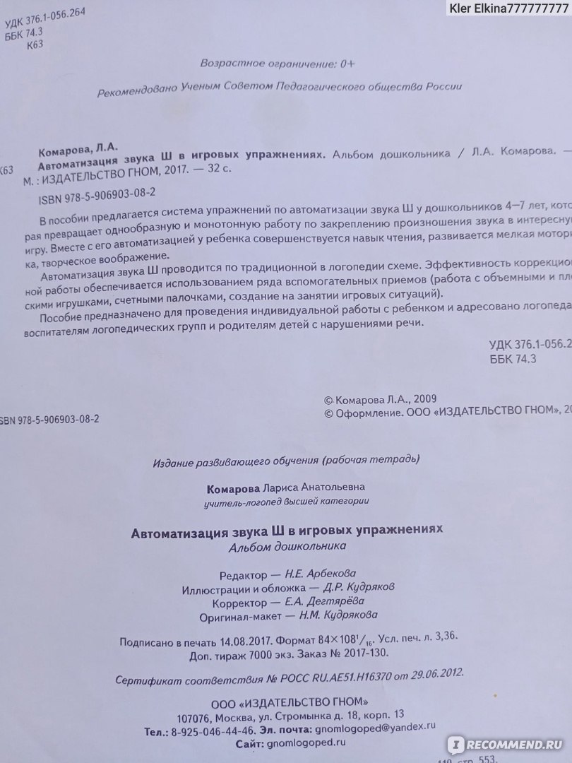 Автоматизация звуков в игровых упражнениях. Л. А. Комарова - «Как поставить  ребёнку звуки «Ш» и «Ж» без помощи логопеда» | отзывы