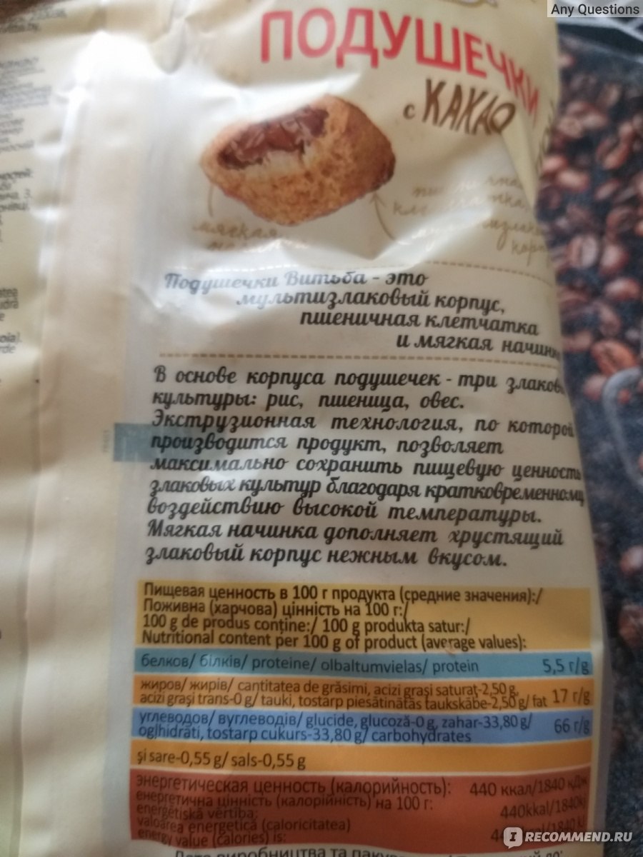 Зерновые подушечки Витьба какао с молоком - «Какая же вкуснота эти ...