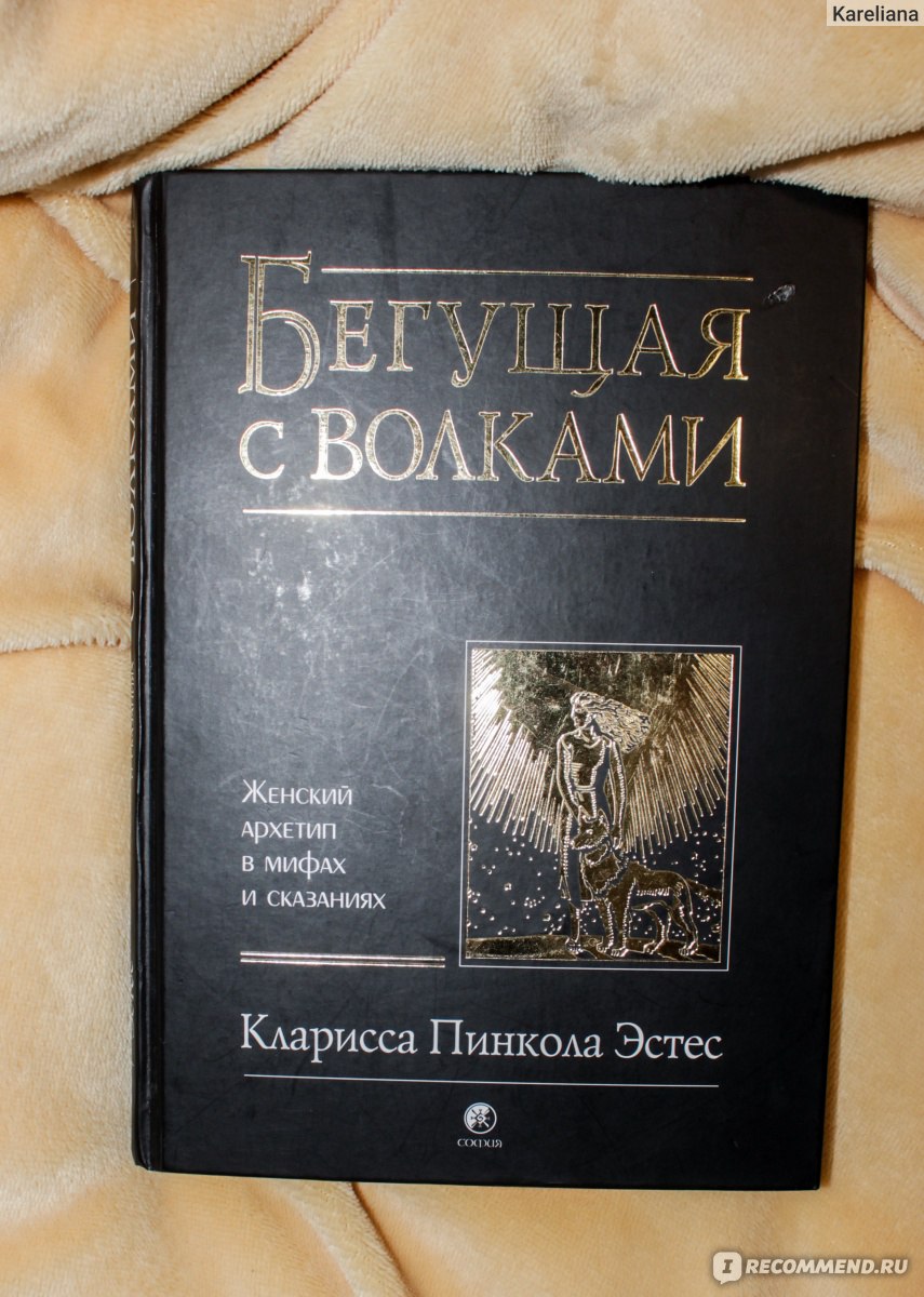 БЕГУЩАЯ С ВОЛКАМИ. ЖЕНСКИЙ АРХЕТИП В МИФАХ И СКАЗАНИЯХ, Кларисса Пинкола  Эстес - «Любимая книга. Если вам интересен самоанализ и бессознательное,  вероятно вы её оцените.» | отзывы