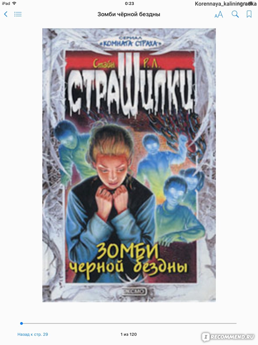 Зомби темной бездны. Р. Л. Стайн - «Чтиво для детей... » | отзывы