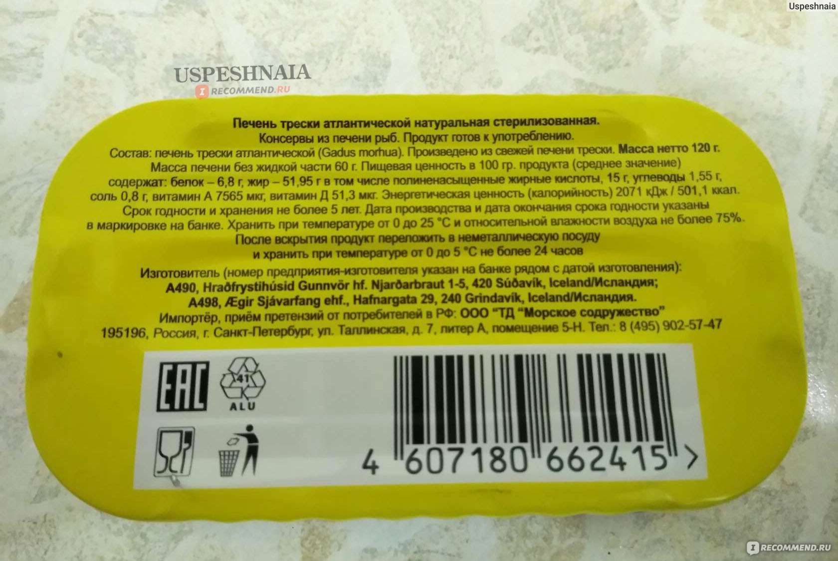 Печень трески польза. Печень трески 120г 