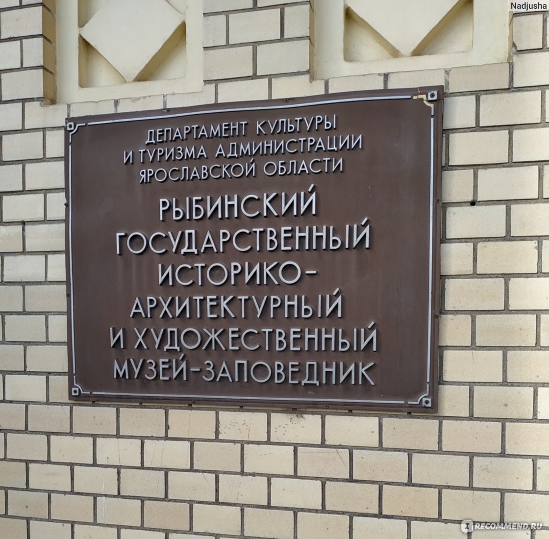 Государственное автономное учреждение культуры Ярославской области Рыбинский  музей-заповедник, Рыбинск - «Музей у которого есть история. » | отзывы