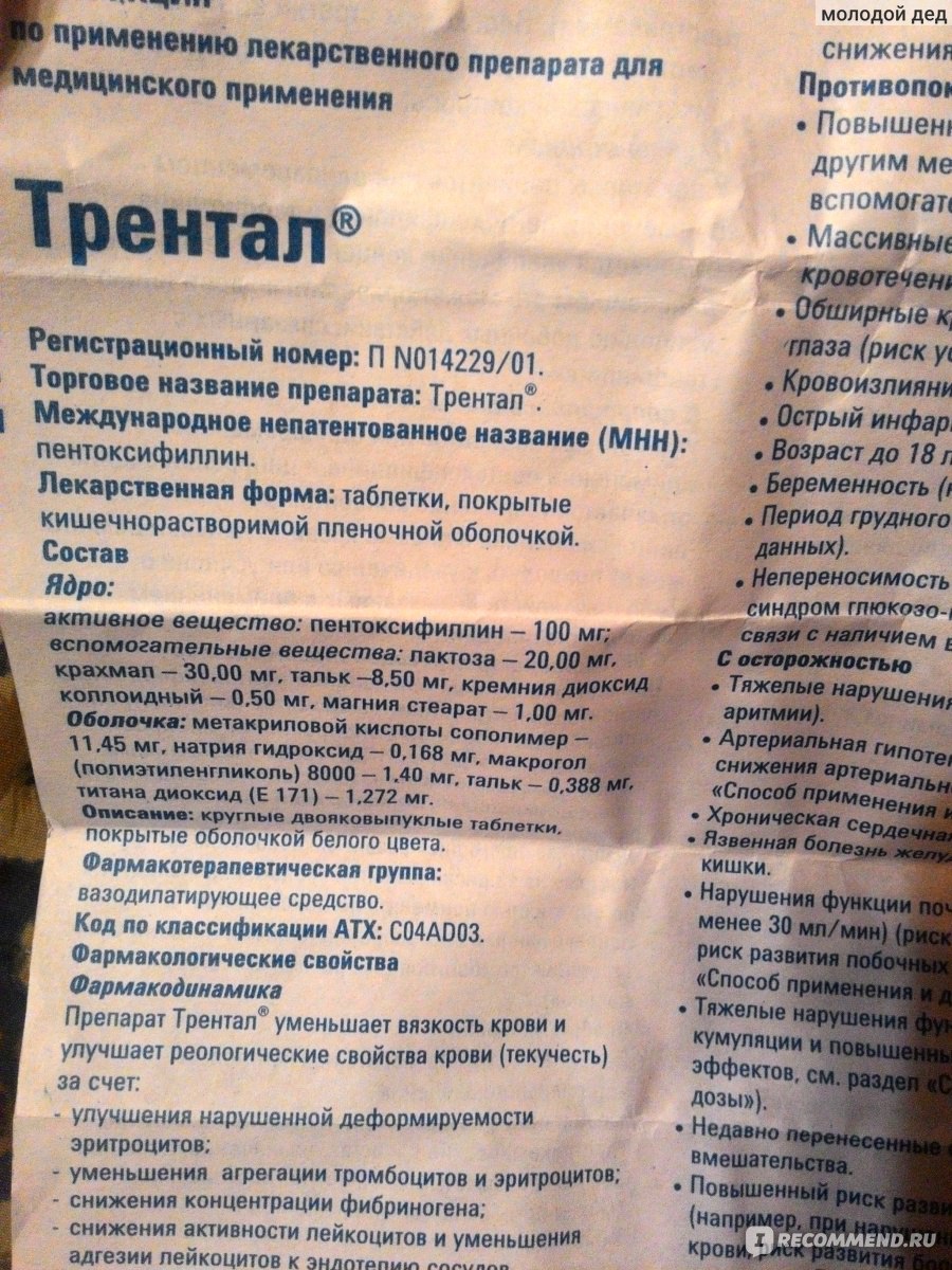 Вазодилатирующее средство Sanofi aventis Трентал - «Трентал. Профилактика  тромбоза вен нижних конечностей после пластики ПКС. После операции на  колено» | отзывы