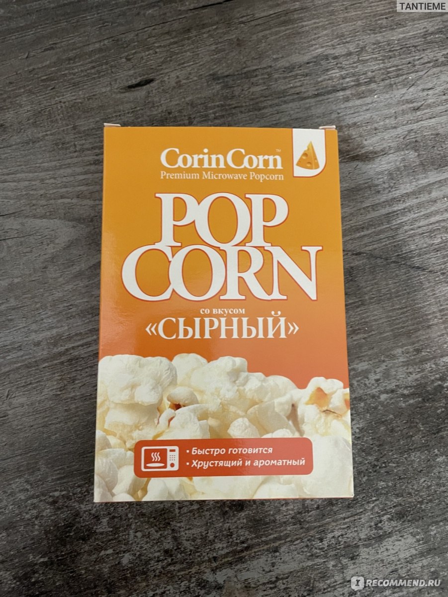 Попкорн для приготовления в микроволновой печи Corin Corn Сырный -  «Домашний попкорн быстро, много и можно сказать, что и вкусно» | отзывы