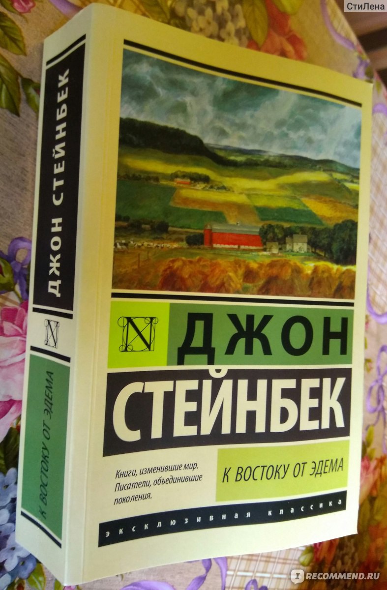 К востоку от эдема джон стейнбек. К востоку от рая Джон Стейнбек книга. Книга Стейнбек к востоку от Эдема. Джон Стейнбек в востоку от Эдема эксклюзивная классика.