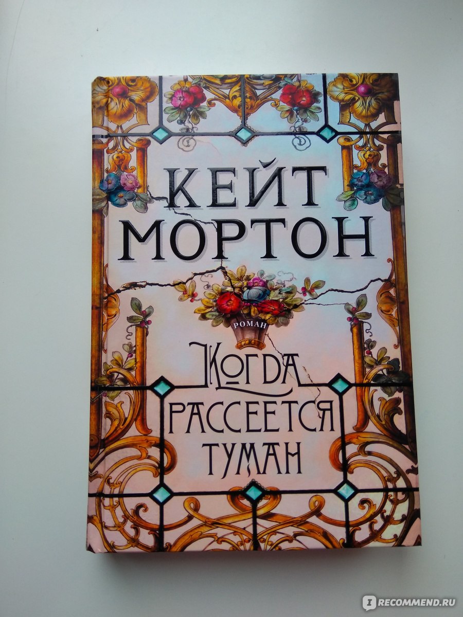 Когда рассеется туман, Кейт Мортон - «📓 Тот случай, когда чем дальше, тем  интереснее 📓 Интригующая история о жизни аристократического семейства,  рассказанная горничной 📓 Тайна, связанная с трагедией, которую автор не  спешит раскрывать» | отзывы