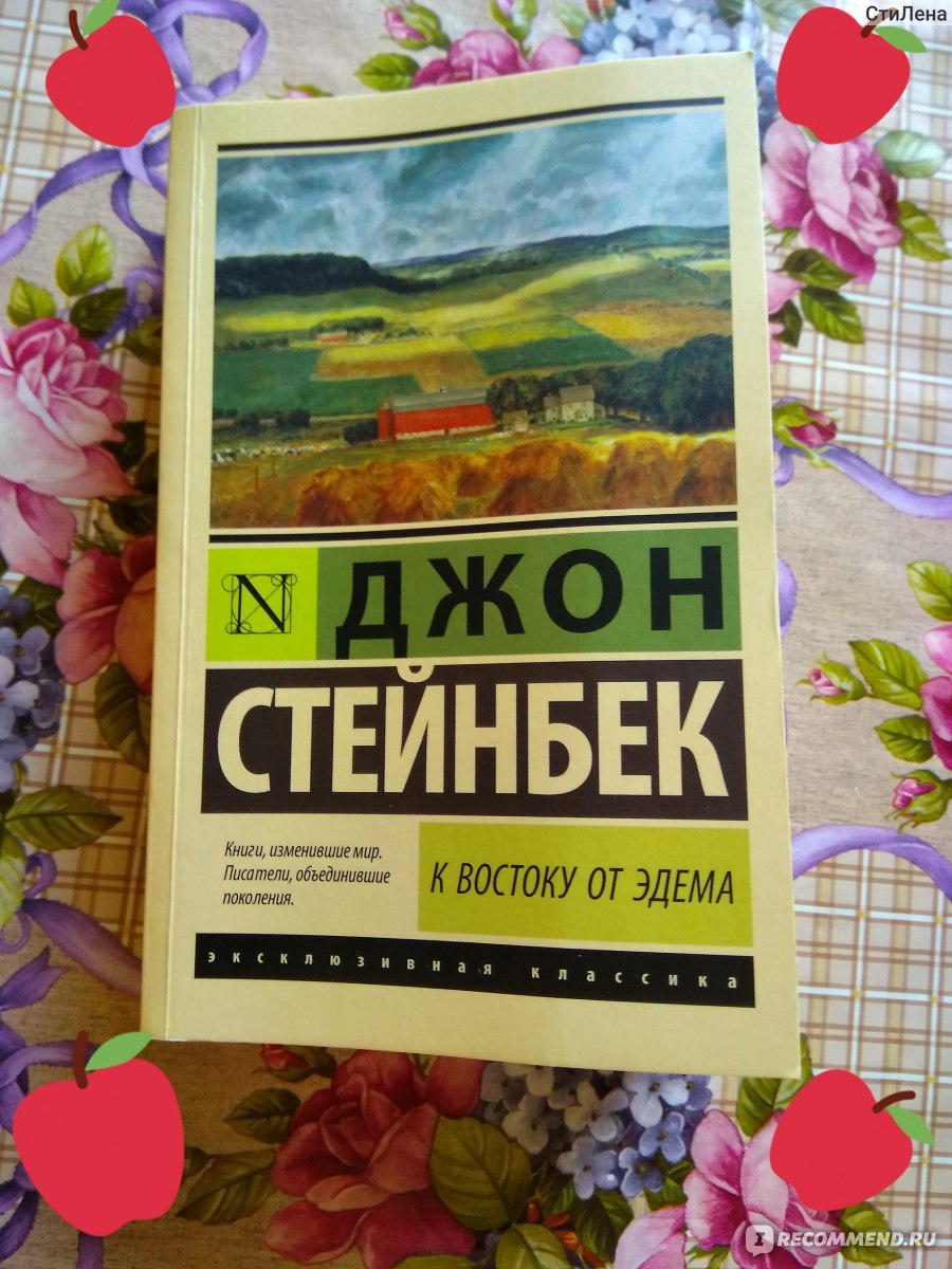 Джон стейнбек к востоку от эдема читать. Стейнбек к востоку от Эдема. К востоку от Эдема книга. К востоку от рая книга. К востоку от рая Джон Стейнбек книга.