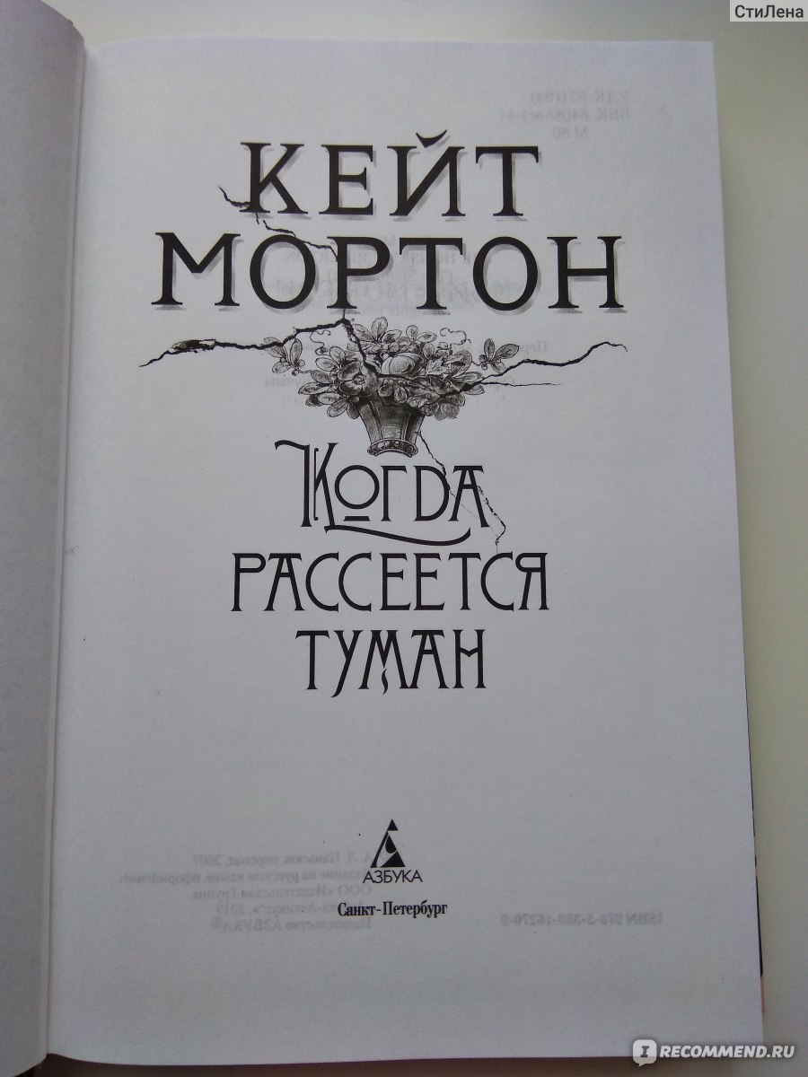 Когда рассеется туман, Кейт Мортон - «📓 Тот случай, когда чем дальше, тем  интереснее 📓 Интригующая история о жизни аристократического семейства,  рассказанная горничной 📓 Тайна, связанная с трагедией, которую автор не  спешит раскрывать» | отзывы