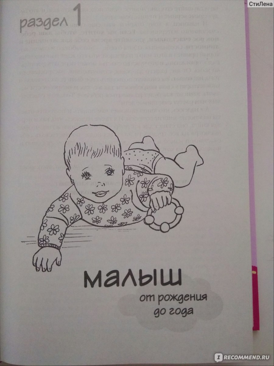 Я МАМА первый год. Татьяна Аптулаева - «📃🖍Субьективное мнение автора, не  всегда соответствующее нормам, устаревшая информация... Читай и гадай, что  правда, а что нет. Почему рейтинг книги такой высокий? Наверное, за красивые