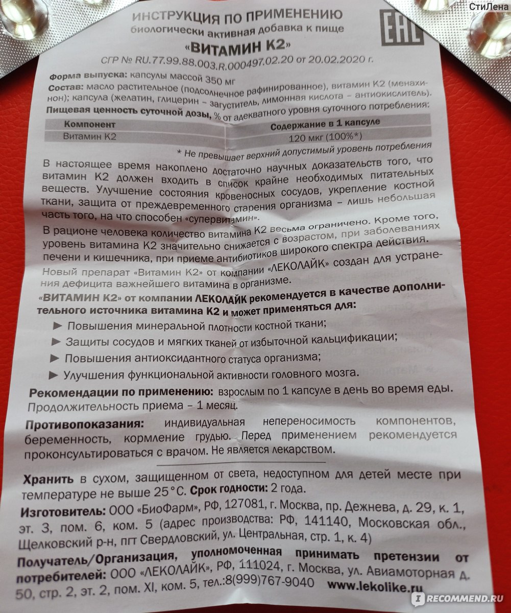 Витамины Lekolike Витамин К 2 - «К2 из Москвы. Полезный витамин для  сосудов, для нервной системы... Как связан с диабетом 2 типа? Инструкция.  Где содержится витамин К2 » | отзывы