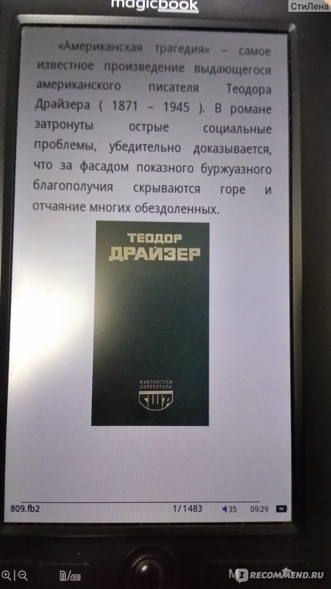 Американская трагедия, Теодор Драйзер - «??Начиная читать, я понимала, что  это трагедия, но такого я не ожидала! Самое известное произведение Т.  Драйзера, основанное на реальных событиях, в котором хорошо отражены многие  социальные