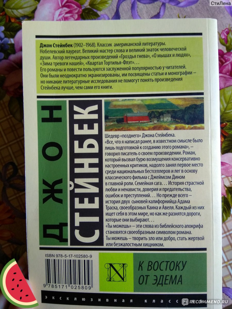 К востоку от Эдема (К востоку от рая). Джон Стейнбек - «?Семейная сага ...