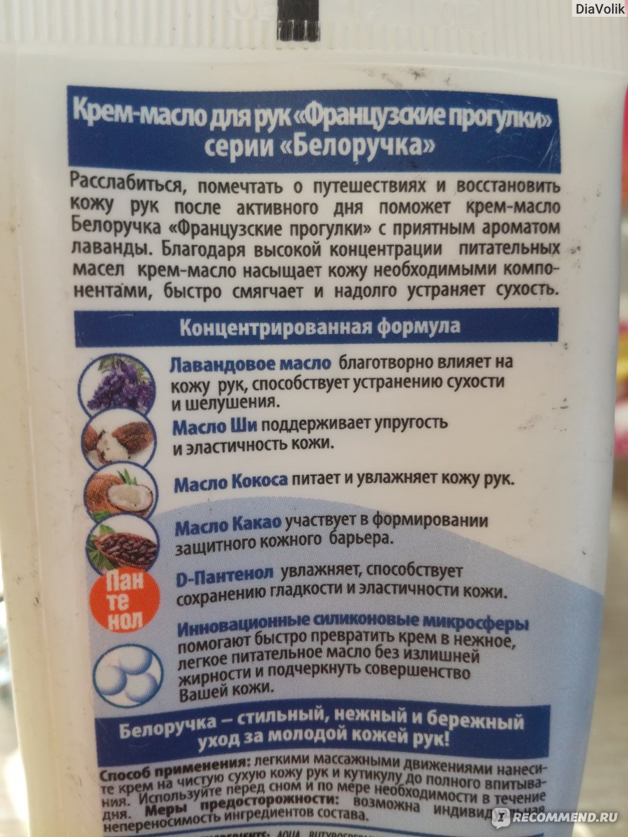 Крем для рук Белоручка Французские прогулки - «Ля Франсе от Белоручки ...