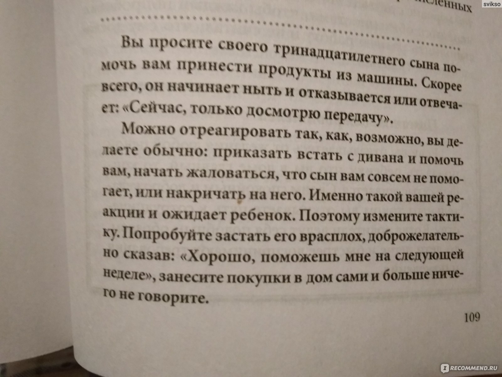 Как отучить ребенка ныть. 3 Одри Рикер, Кэролин Краудер - «Как отучить  ребенка ныть? Купить книжку с таким названием, вдруг поможет. » | отзывы