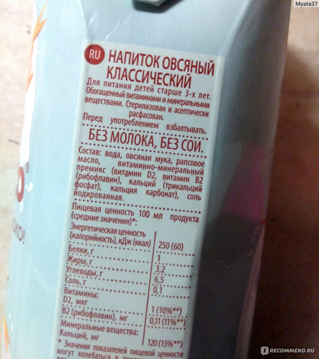 Овсяное молоко ккал. Овсяное молоко 3.2. Молоко 3.2 калорийность. Nemoloko овсяное 3,2 %. Овсяное немолоко 3.2 состав.