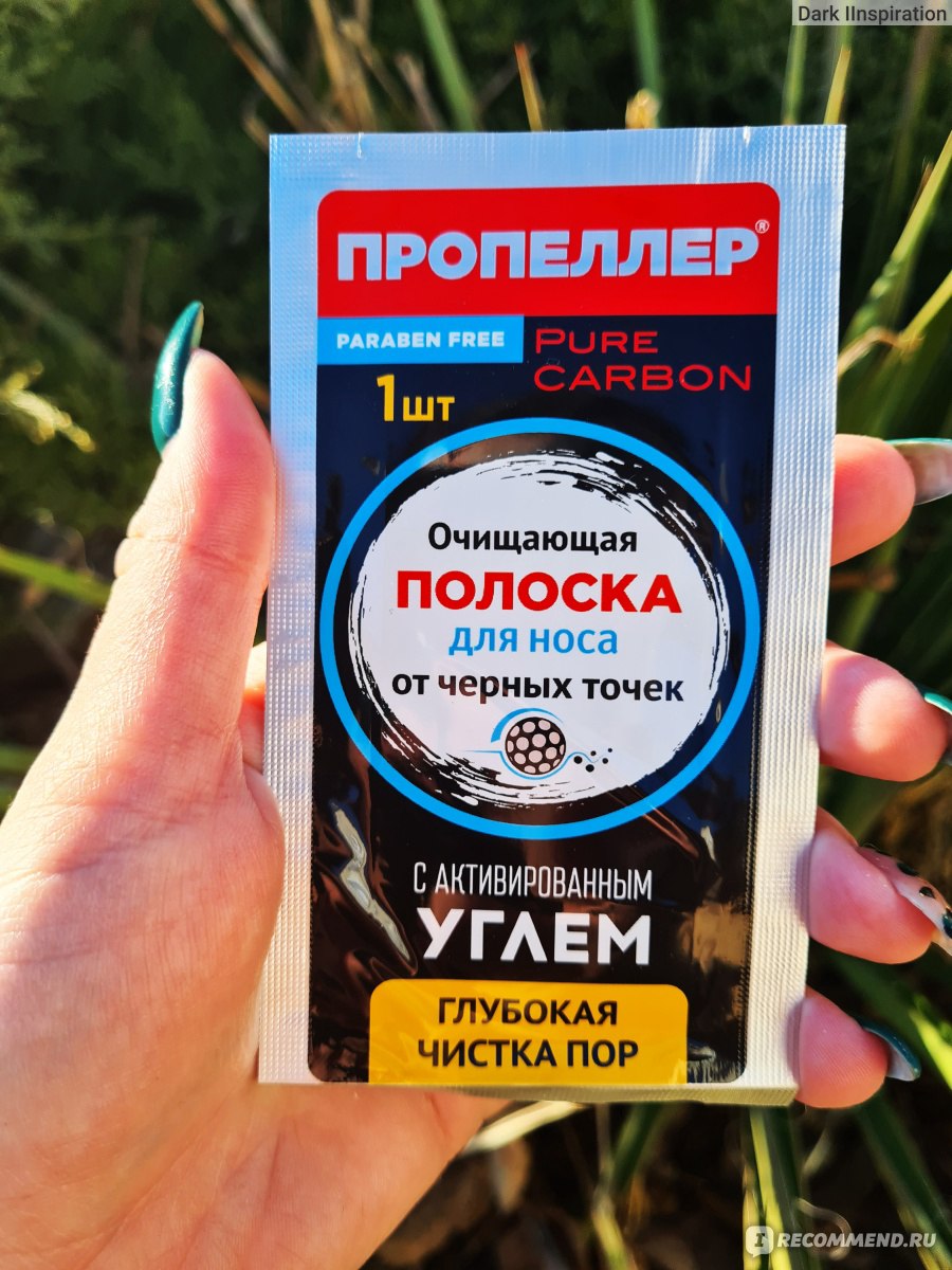 Очищающие полоски для носа Пропеллер с активированным углем - «🖤 ...
